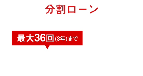分割ローン金利・手数料0円